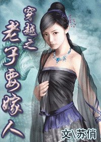 《穿越之老子要嫁人》