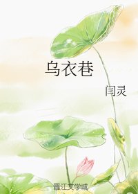 《乌移巷》