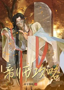 《帝師拱略》